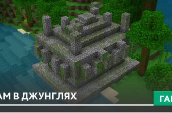 Храм в джунглях [Генерация] на Minecraft PE