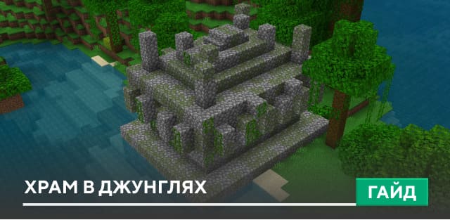 Храм в джунглях [Генерация] на Minecraft PE