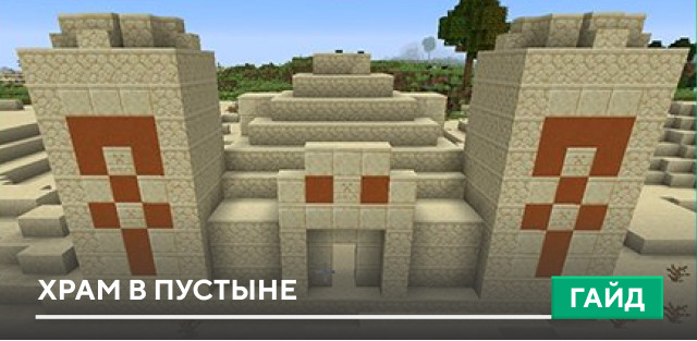 Храм в пустыне [Генерация] на Minecraft PE