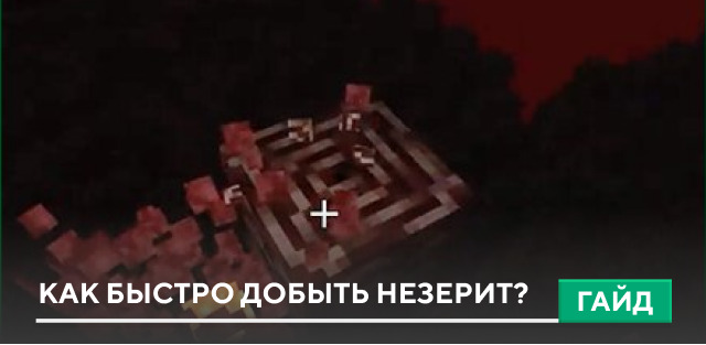 Как быстро добыть незерит? на Minecraft PE