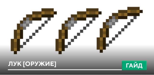 Лук [Оружие] на Minecraft PE