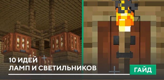 Мебель: 10 идей ламп и светильников на Minecraft PE