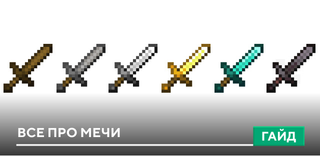 Меч [Оружие] на Minecraft PE