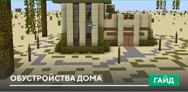 Обустройства дома [Строительство] на Minecraft PE