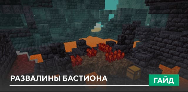 Развалины Бастиона [Генерация] на Minecraft PE