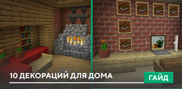 10 декораций для дома на Minecraft PE