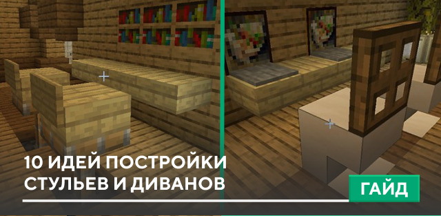 10 идей постройки стульев и диванов на Minecraft PE