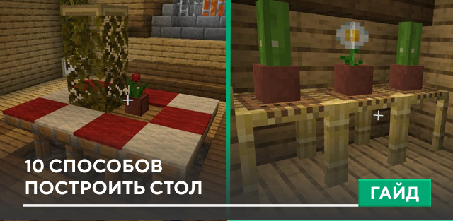 10 способов построить стол на Minecraft PE