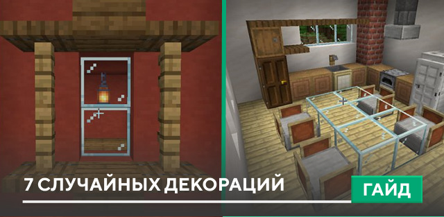 7 случайных декораций на Minecraft PE