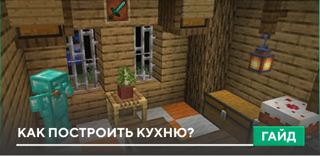 Как построить кухню? на Minecraft PE