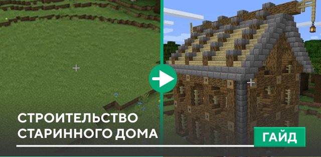 Строительство старинного дома на Minecraft PE