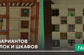 10 вариантов полок и шкафов на Minecraft PE