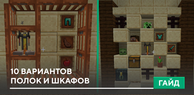 10 вариантов полок и шкафов на Minecraft PE