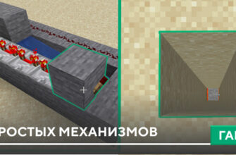 5 простых механизмов на Minecraft PE