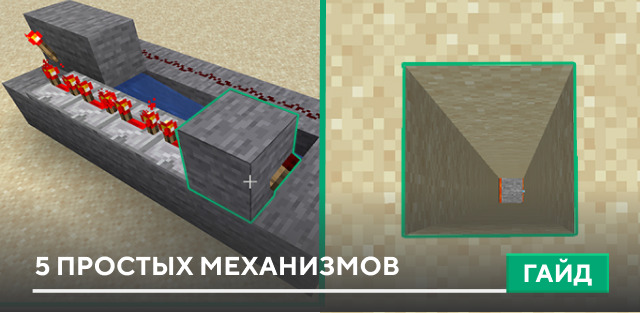 5 простых механизмов на Minecraft PE