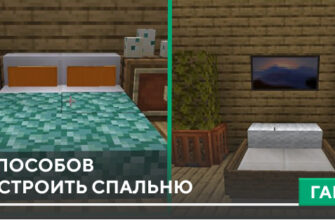 7 способов построить спальню на Minecraft PE