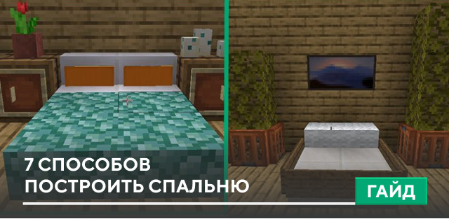 7 способов построить спальню на Minecraft PE