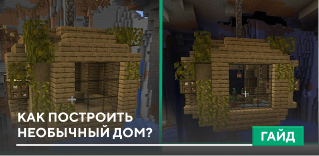 Как построить необычный дом? на Minecraft PE