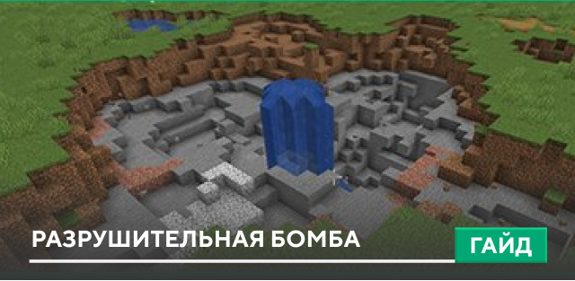 Механизм: Разрушительная бомба на Minecraft PE