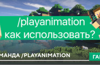 Гайд по команде /playanimation на Minecraft PE