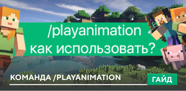 Гайд по команде /playanimation на Minecraft PE