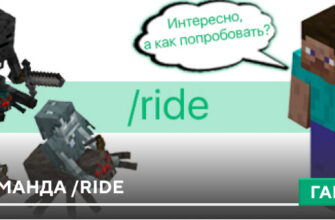 Гайд по команде /ride на Minecraft PE