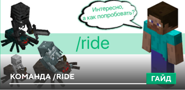 Гайд по команде /ride на Minecraft PE