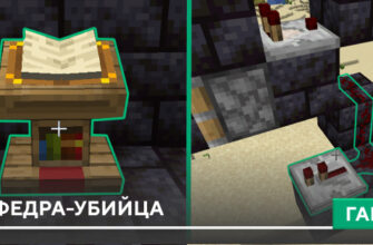 Кафедра-убийца [Механизм] на Minecraft PE