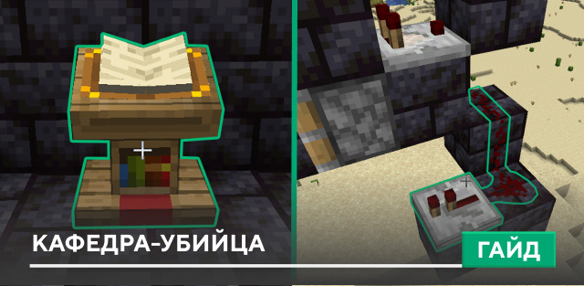 Кафедра-убийца [Механизм] на Minecraft PE