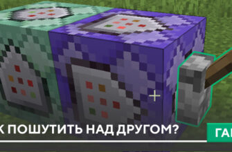 Как пошутить над другом? на Minecraft PE