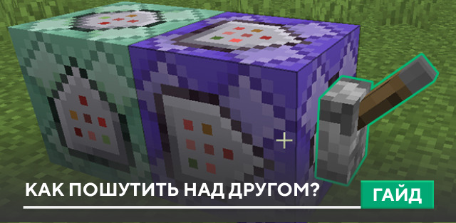 Как пошутить над другом? на Minecraft PE