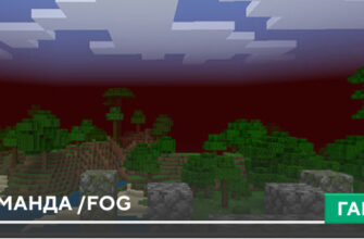 Команда /fog [Уникальный туман] на Minecraft PE