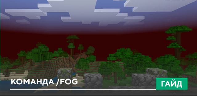 Команда /fog [Уникальный туман] на Minecraft PE