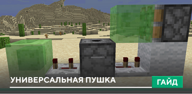 TNT пушка [Механизм] на Minecraft PE