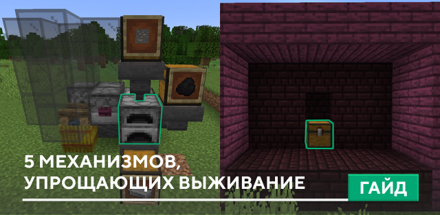 5 механизмов, упрощающих выживание на Minecraft PE