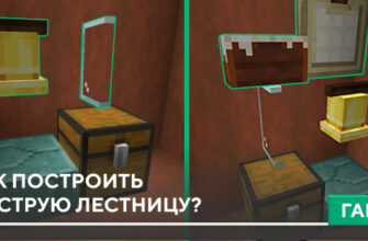 Как построить быструю лестницу? на Minecraft PE