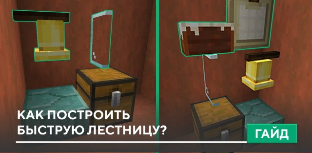 Как построить быструю лестницу? на Minecraft PE