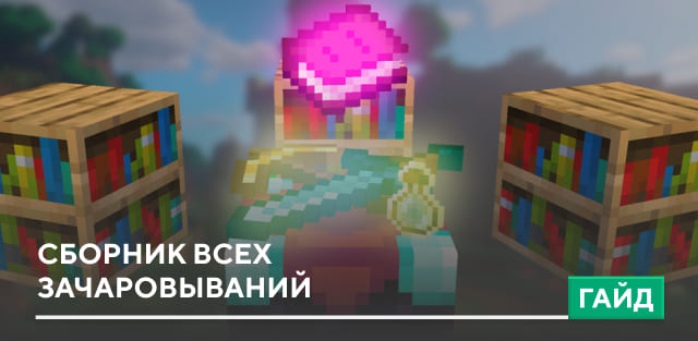 Сборник всех зачаровываний на Minecraft PE