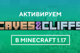 Активируем Caves and Cliffs в Minecraft 1.17 на Minecraft PE