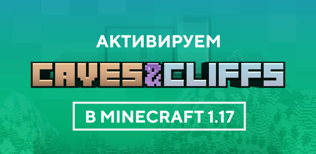 Активируем Caves and Cliffs в Minecraft 1.17 на Minecraft PE