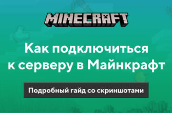 Как подключиться к серверу Minecraft PE?