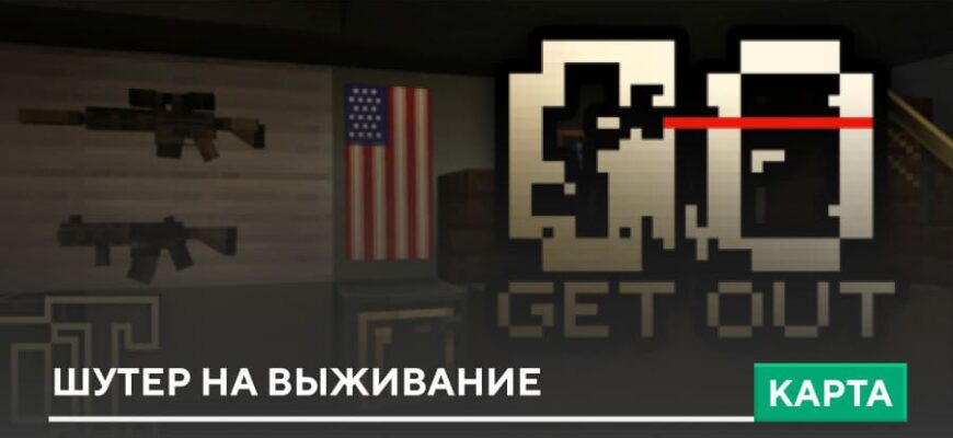 Карта: Шутер на выживание на Minecraft PE