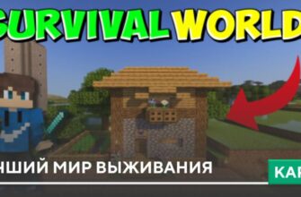 Скачать Карта: Лучший мир выживания на Minecraft PE