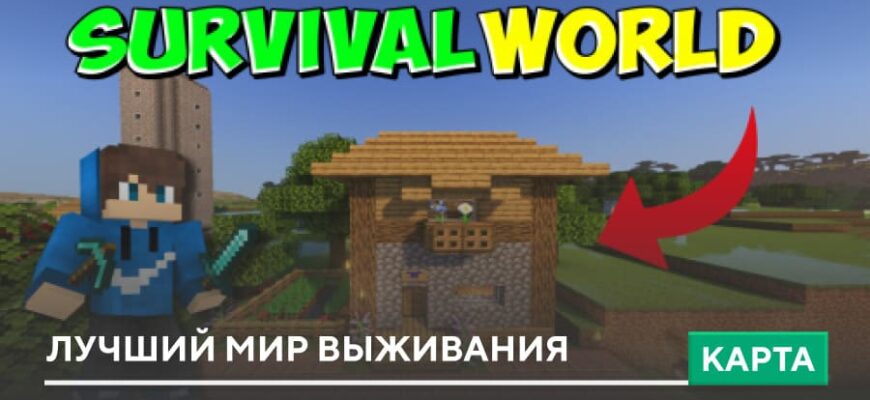 Скачать Карта: Лучший мир выживания на Minecraft PE