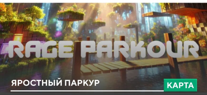 Скачать Карта: Яростный Паркур на Minecraft PE