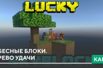 Скачать Карту: Небесные блоки. Дерево удачи на Minecraft PE