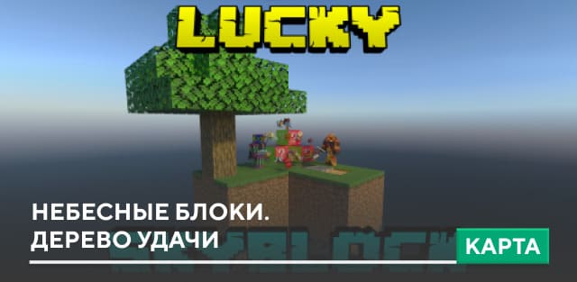 Скачать Карту: Небесные блоки. Дерево удачи на Minecraft PE