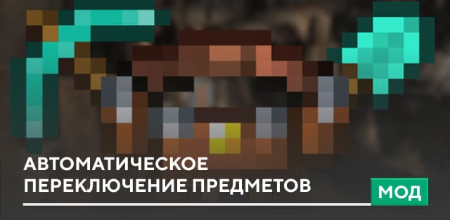 Скачать Мод: Автоматическое переключение предметов на Minecraft PE