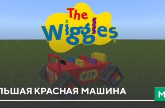 Скачать Мод: Большая красная машина на Minecraft PE