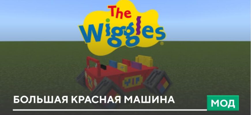 Скачать Мод: Большая красная машина на Minecraft PE